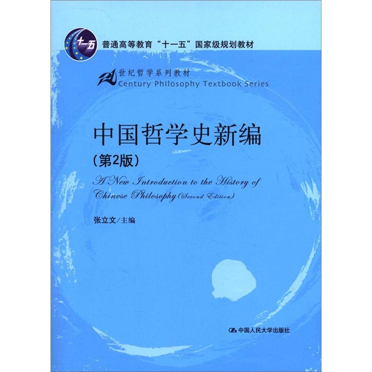 General higher education eleventh five-year plan national planning textbooks 21st century philosophy series textbooks new history of chinese philosophy (2nd edition)