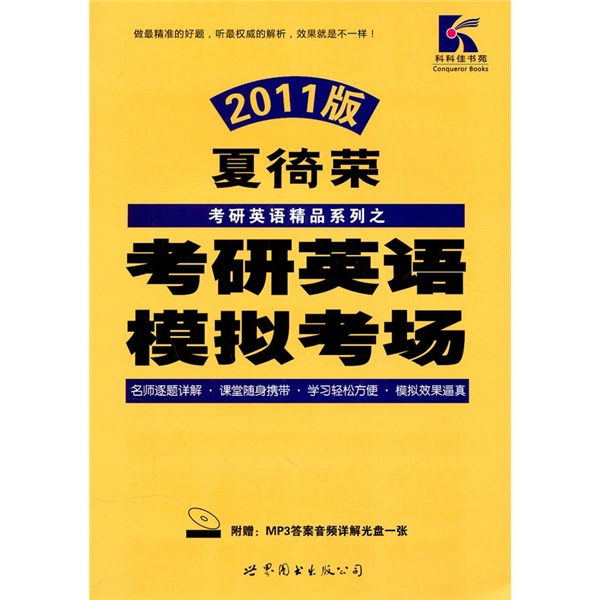 2011版考研英语模拟考场（附MP3答案音频详解光盘1张）