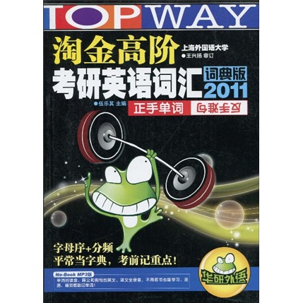 华研外语·淘金高阶考研英语词汇（词典版2011）（正手单词 反手难句）（附MP3光盘1张）