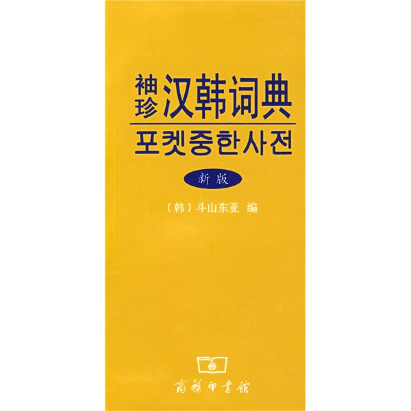 Pocket chinese-korean dictionary (new edition)