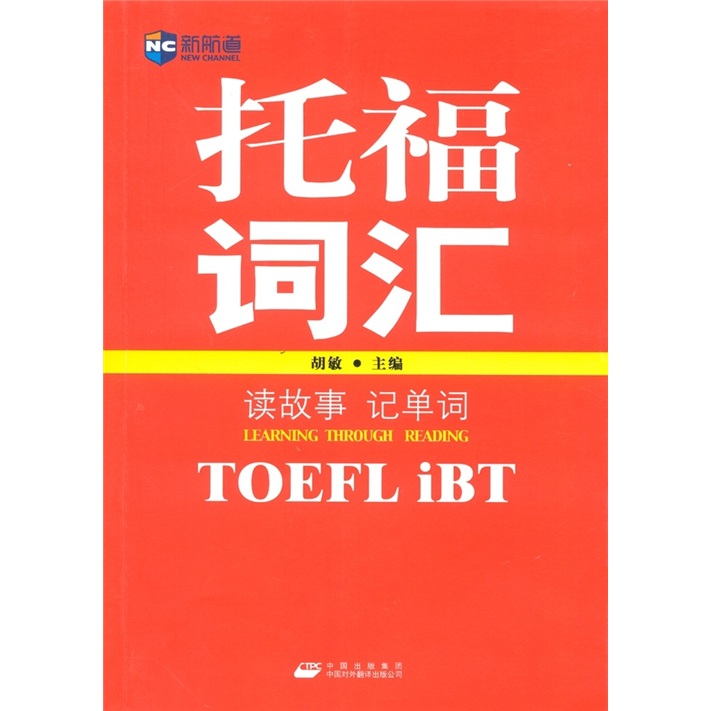 新航道·读故事记单词：托福（TOEFL iBT）词汇