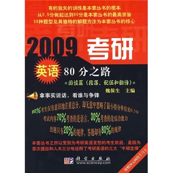 2009考研英语80分之路：阅读篇（段落、配伍和翻译）