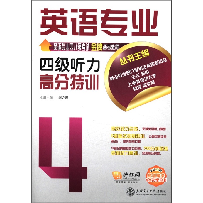 英语专业4级听力高分特训（附光盘1张）
