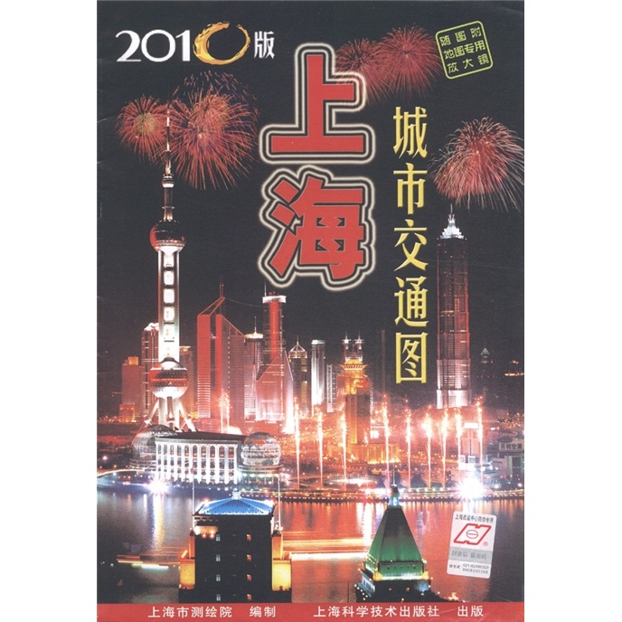 上海城市交通图（2010版）（附放大镜）
