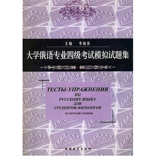 大学俄语专业四级考试模拟试题集