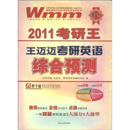 2011考研王：王迈迈考研英语综合预测