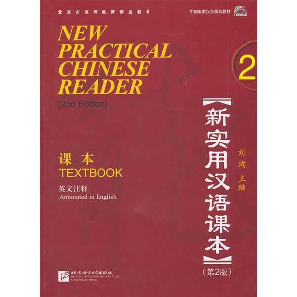 New practical chinese textbook (2nd edition) (english annotation) textbook 2