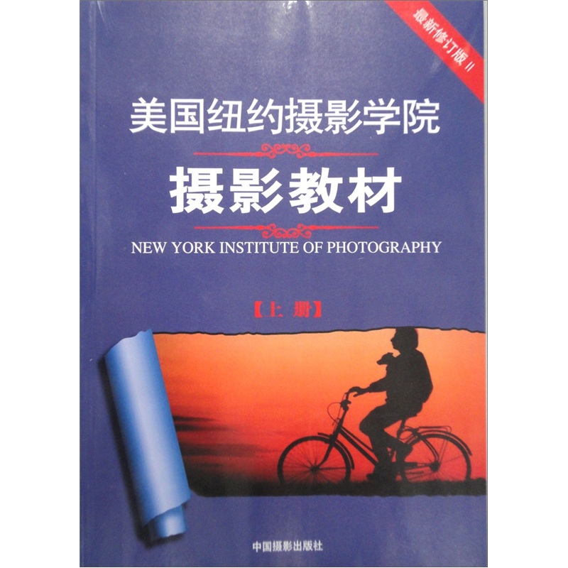 New york school of photography photography textbook (latest revised edition 2)