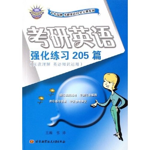 Ten years of brand postgraduate entrance examination english self-study collection series 205 postgraduate entrance examination english intensive exercises reading comprehension and application of english knowledge