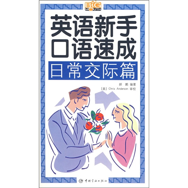 英语新手口语速成：日常交际篇