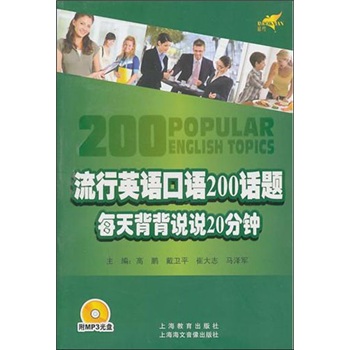 流行英语口语200话题每天背背说说20分钟（附MP3光盘）