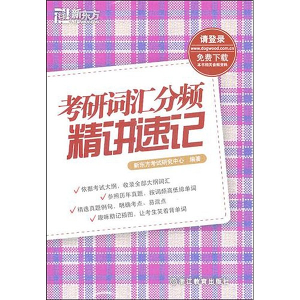 New oriental english postgraduate entrance examination vocabulary frequency and intensive shorthand teaching