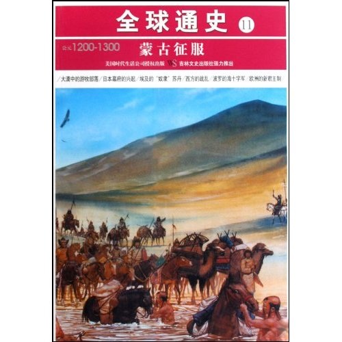[正版旧书] 全球通史11：公元1200-1300（蒙古征服）   单本