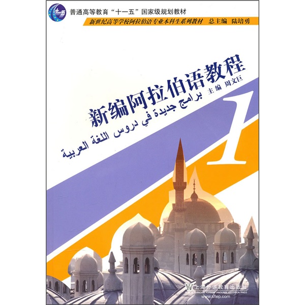 新世纪高等学校阿拉伯语专业本科生系列教材：新编阿拉伯语教程1（附MP3下载）