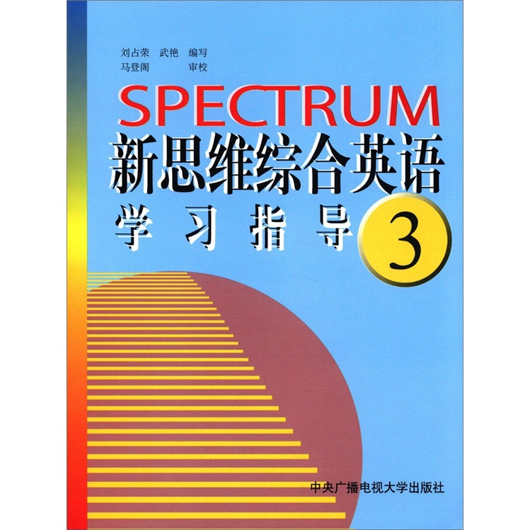 新思维综合英语（3）：学习指导