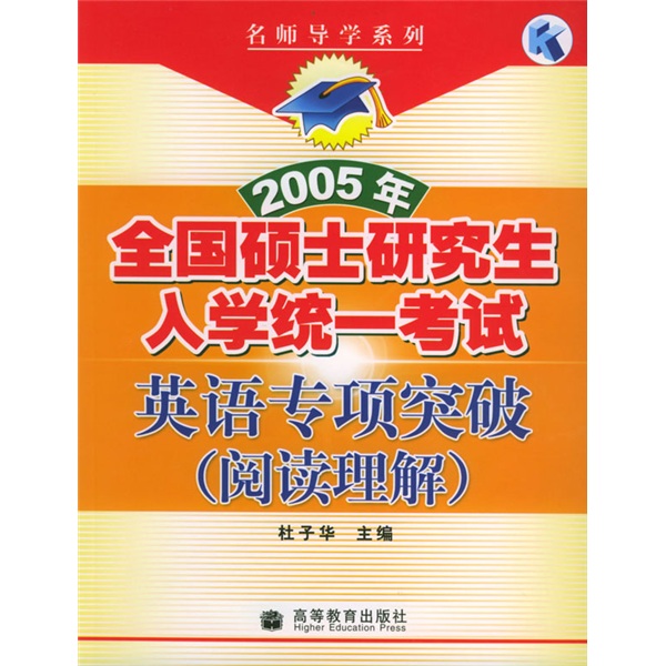 2005 national unified master's entrance examination english special breakthrough reading comprehension