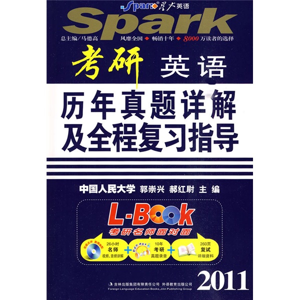 星火英语·考研英语历年真题详解及全程复习指导（2011）（附真题1本）