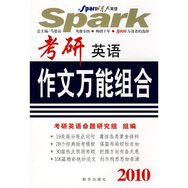 Spark english 2010 postgraduate entrance examination english composition all-purpose combination (with 1 decade of postgraduate entrance examination english writing test experience)