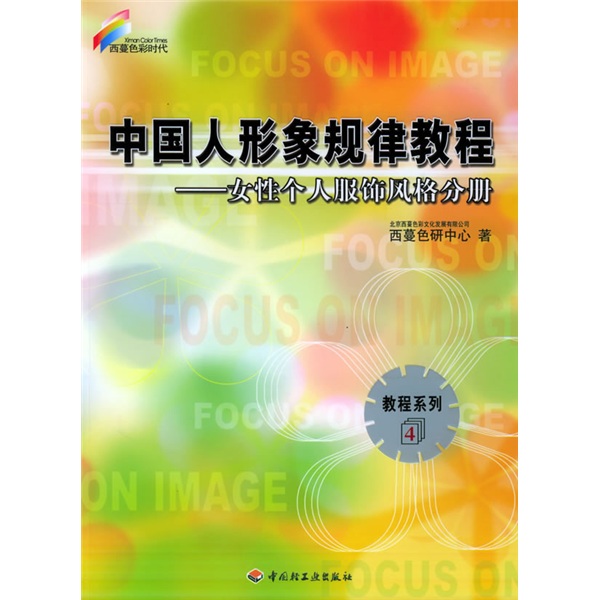 [正版书籍] 西蔓色彩时代*教程系列4*中国人形象规律教程：女性个人服饰风格分册  中国轻工业出版社 正版旧图书 原版旧书籍 可团购 可开发票
