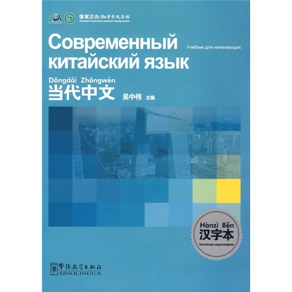 Contemporary chinese with chinese characters (russian version)