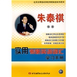 北京太奇培训学校考研英语系列用书：实用考研英语词汇学习手册