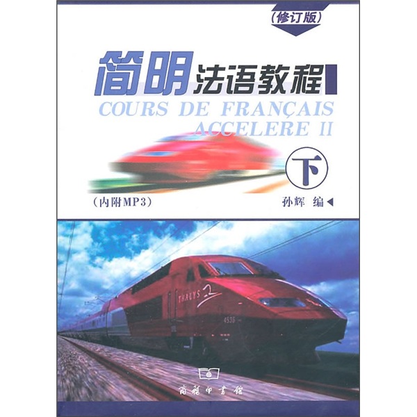 Commercial press concise french course (revised edition) (part 2)