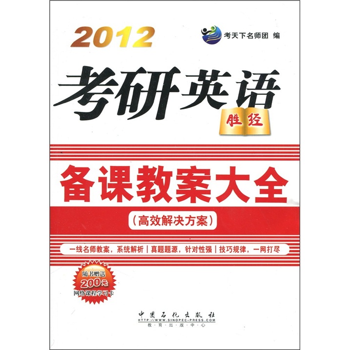 考研英语（胜经）备课教案大全