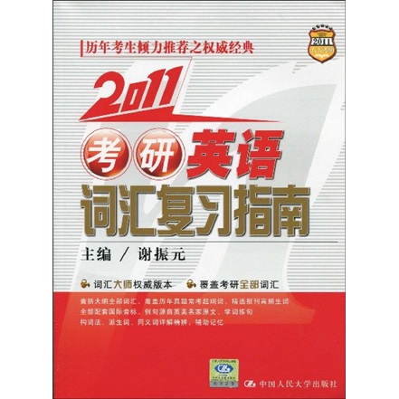 2011考研英语词汇复习指南