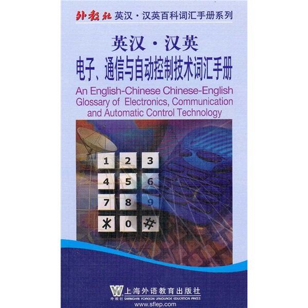 Foreign education press english-chinese-chinese encyclopedia vocabulary handbook series english-chinese-chinese electronic communication and automatic control technology vocabulary handbook