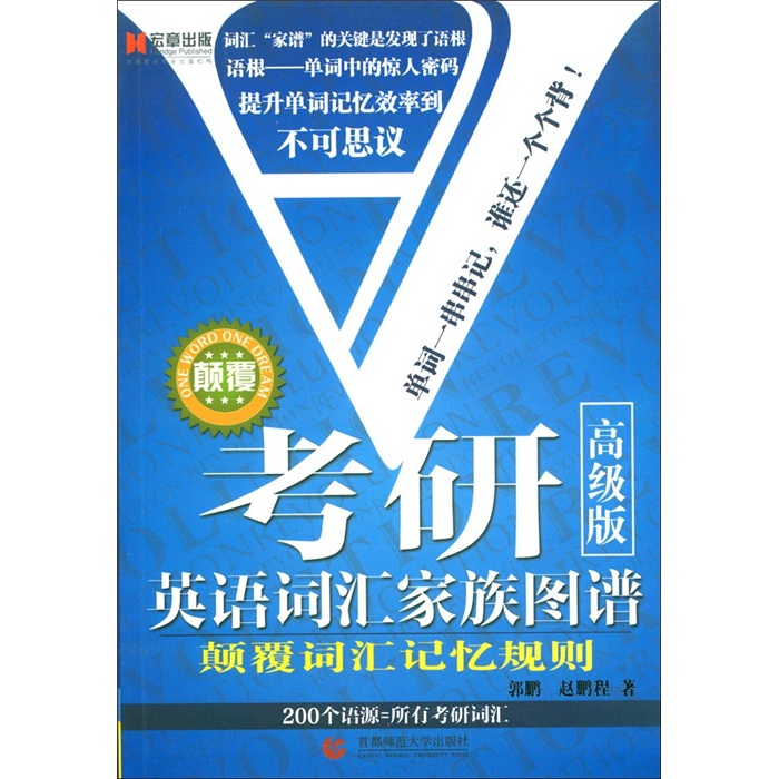 Hongzhang publishing postgraduate entrance examination english vocabulary family map subverts the rules of vocabulary memory (premium edition)
