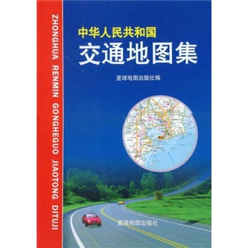 中华人民共和国交通地图集