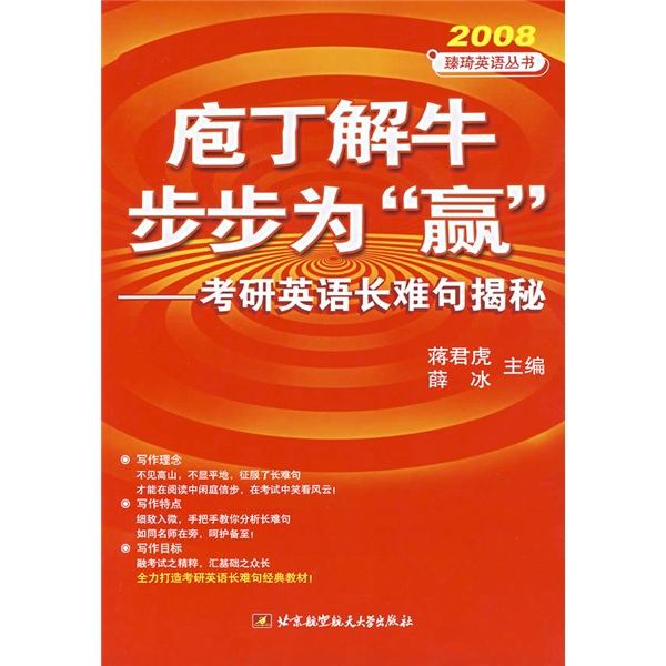 庖丁解牛步步为“赢”：考研英语长难句揭秘（2008）