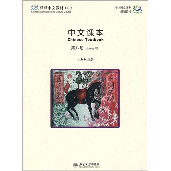 Shuangshuang chinese textbook 8 chinese textbook (volume 8)