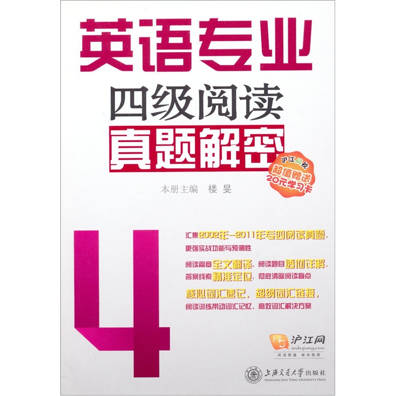 英语专业：4级阅读真题解密（附20元学习卡1张）