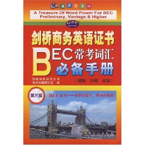 正版旧书 剑桥商务英语证书BEC常考词汇必备手册（第3版）    中国石化出版社
