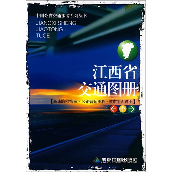 江西省交通图册