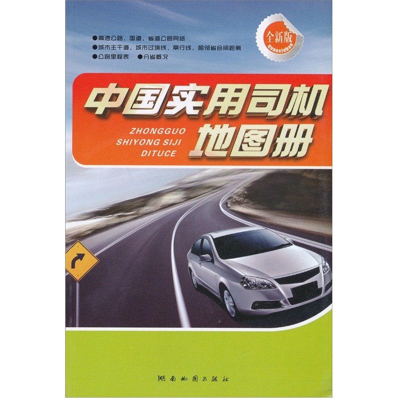 中国实用司机地图册（全新版）
