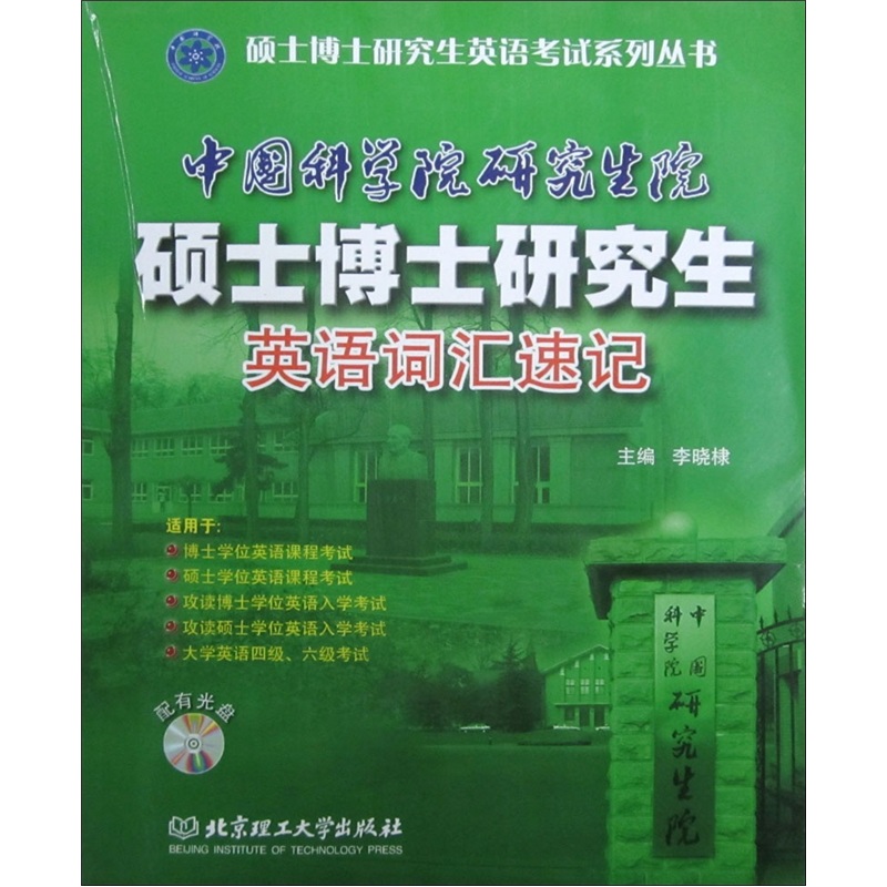 English vocabulary test series for master's and doctoral students english vocabulary shorthand for master's and doctoral students of the graduate school of the chinese academy of sciences