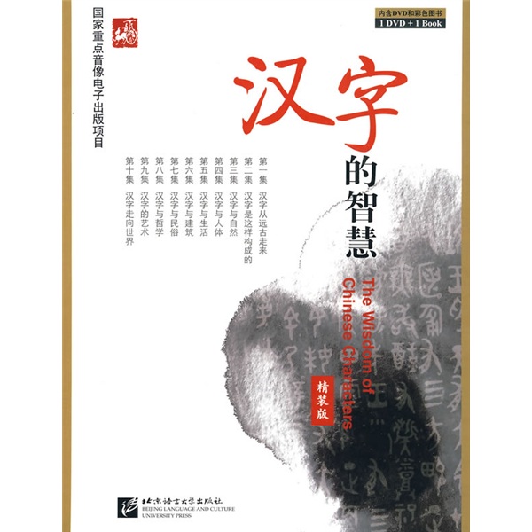 The wisdom of chinese characters (hardcover edition) (with 1 dvd disc)