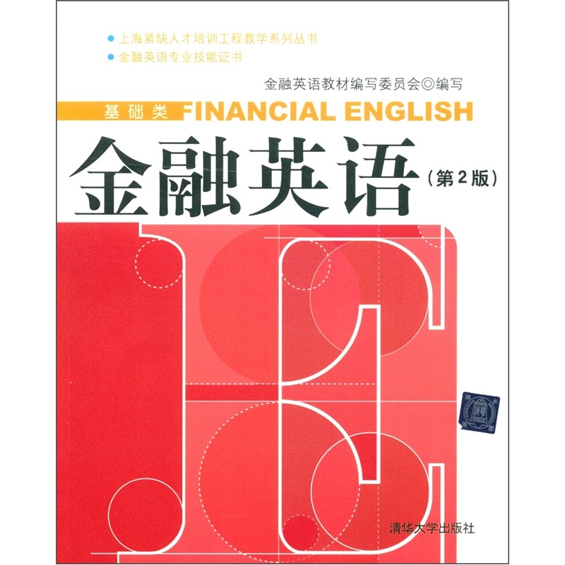 上海紧缺人才培训工程教学系列丛书（基础类）：金融英语（第2版）（附光盘1张）
