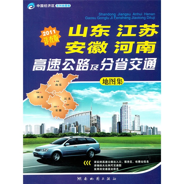 Shandong, jiangsu, anhui, henan expressway and provincial traffic atlas (2011 edition)