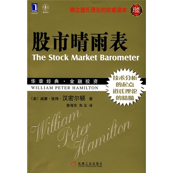 [正版书籍] 股市晴雨表（珍藏版） [美]汉密尔顿 机械工业出版社 正版旧图书 原版旧书籍 可团购 可开发票