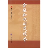 [正版书籍] 金融知识国民读本  中国金融出版社 正版旧图书 原版旧书籍 可团购 可开发票