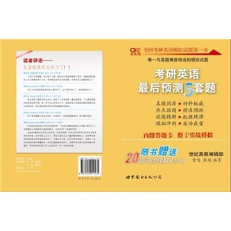 考研英语最后预测5套题