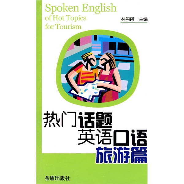 热门话题英语口语：旅游篇