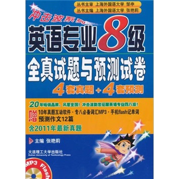冲击波系列：英语专业8级全真试题与预测试卷（4套真题+4套预测）（附光盘+2011年最新真题）