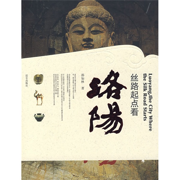 正版旧书 丝路起点看洛阳邵如林昆仑出版社