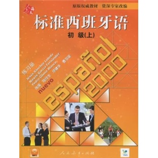 标准西班牙语初级（上）练习册