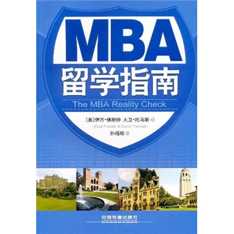 [正版微瑕]MBA留学指南[美]佛斯特，[美]托马斯中国铁道出版社