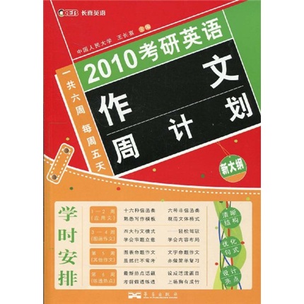 2010考研英语作文周计划
